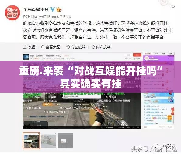重磅.来袭“对战互娱能开挂吗”其实确实有挂
