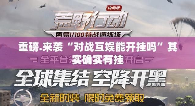 重磅.来袭“对战互娱能开挂吗”其实确实有挂