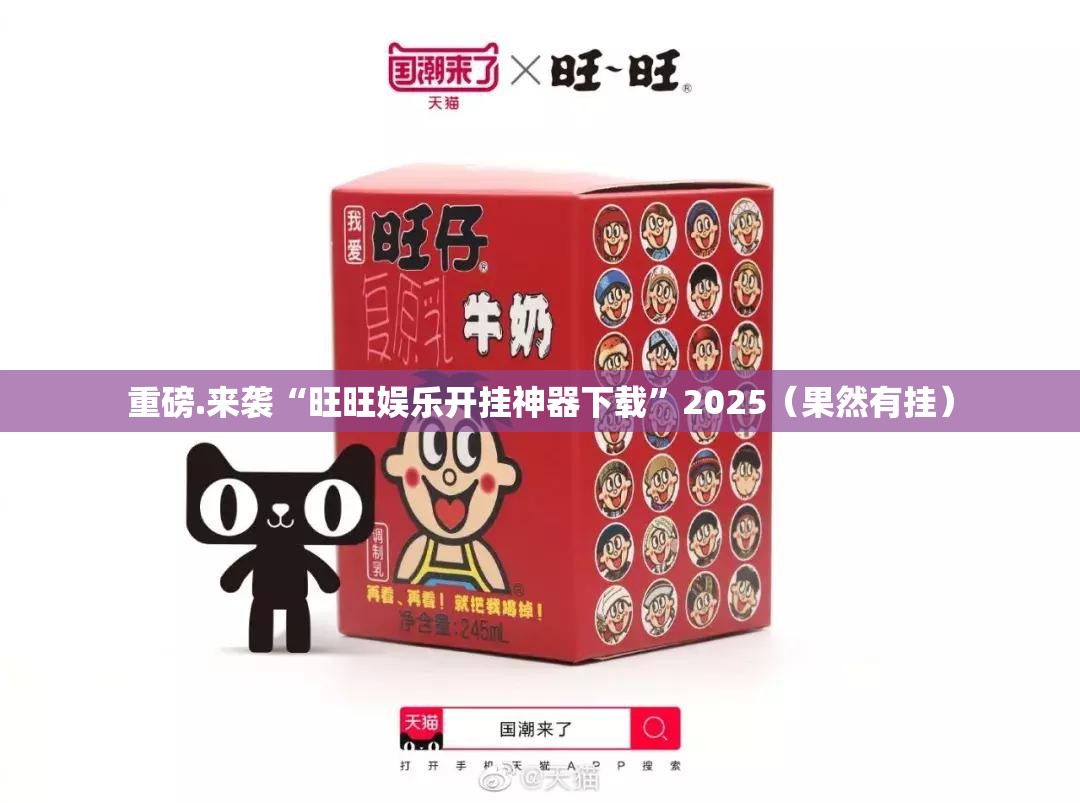 重磅.来袭“旺旺娱乐开挂神器下载”2025（果然有挂）