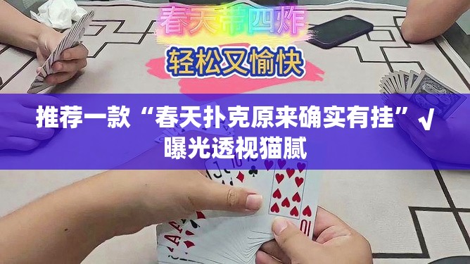 推荐一款“春天扑克原来确实有挂”√曝光透视猫腻