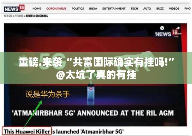 重磅.来袭“共富国际确实有挂吗!”@太坑了真的有挂