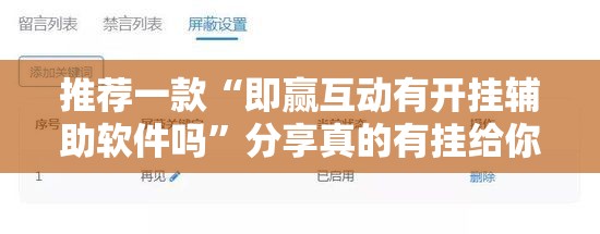 推荐一款“即赢互动有开挂辅助软件吗”分享真的有挂给你