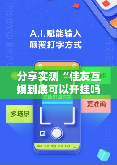 推荐一款蜂娱棋牌2到底真的有挂吗2025其实确实有挂