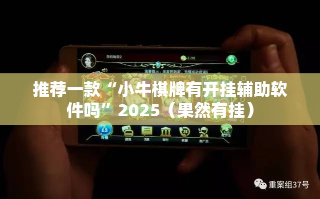 推荐一款“小牛棋牌有开挂辅助软件吗”2025（果然有挂）