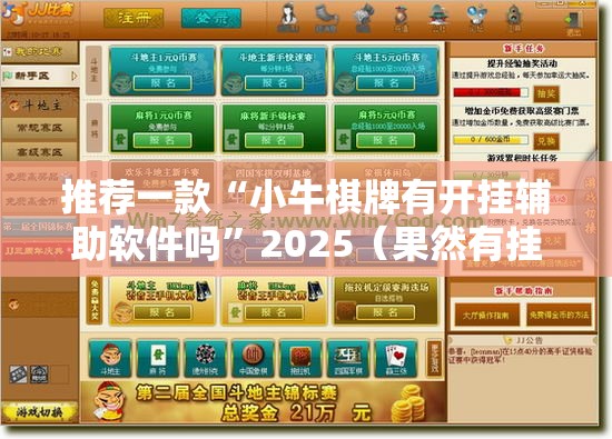 推荐一款“小牛棋牌有开挂辅助软件吗”2025（果然有挂）