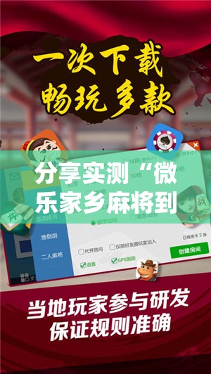 分享实测“微乐家乡麻将到底怎么开挂”2025（果然有挂）