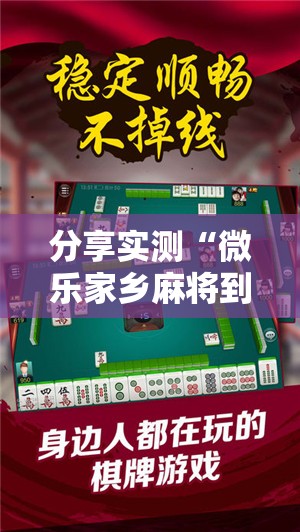 分享实测“微乐家乡麻将到底怎么开挂”2025（果然有挂）