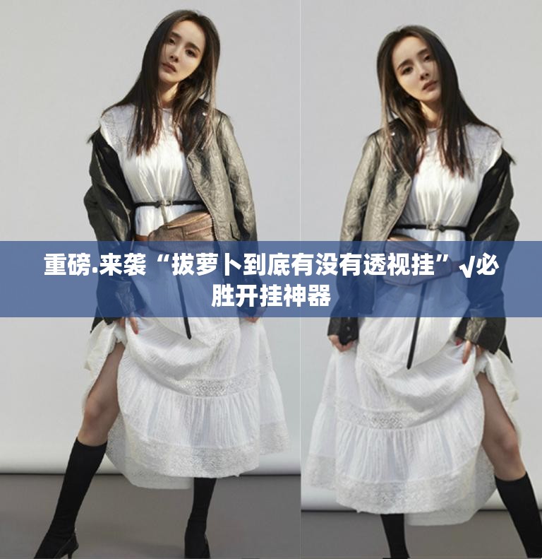 重磅.来袭“拔萝卜到底有没有透视挂”√必胜开挂神器