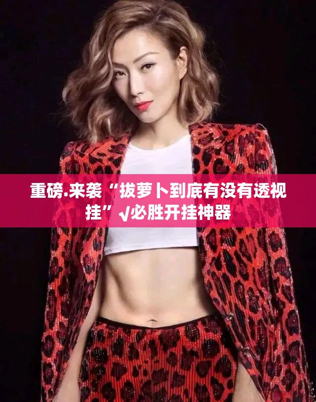 重磅.来袭“拔萝卜到底有没有透视挂”√必胜开挂神器
