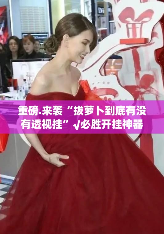 重磅.来袭“拔萝卜到底有没有透视挂”√必胜开挂神器
