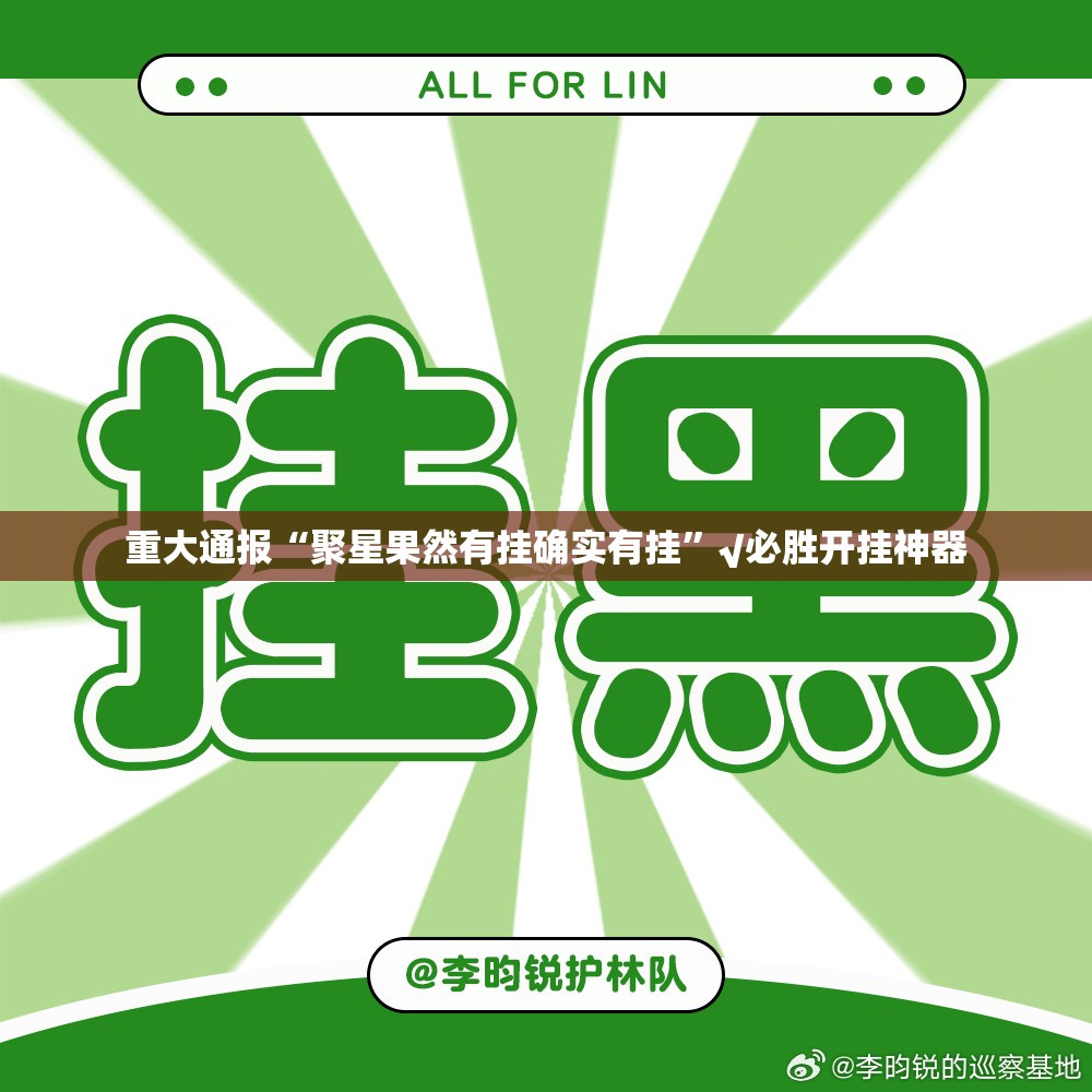 今日重大通报微微娱乐开挂神器有没有挂√确实真的有挂