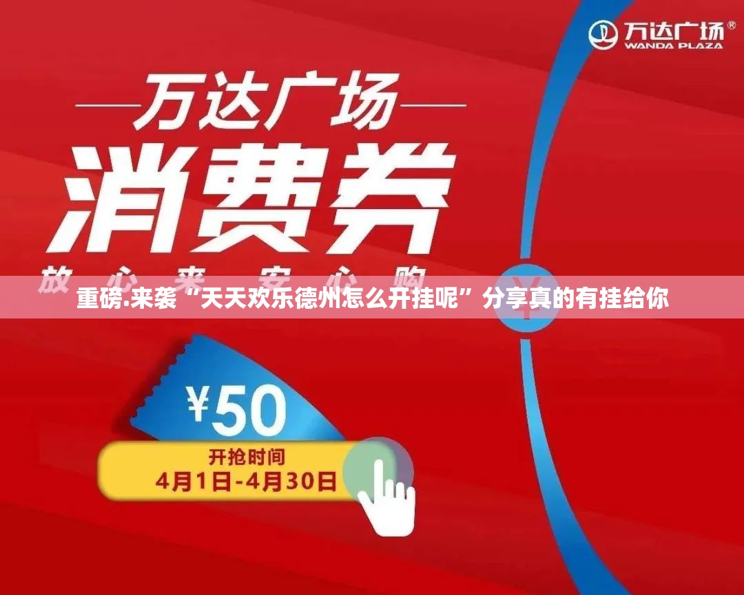 重磅.来袭“天天欢乐德州怎么开挂呢”分享真的有挂给你