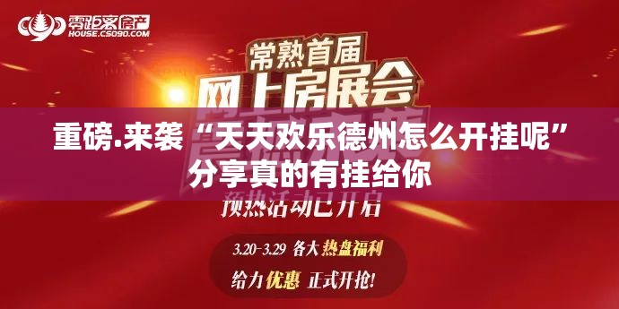 重磅.来袭“天天欢乐德州怎么开挂呢”分享真的有挂给你