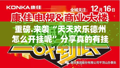 重磅.来袭“天天欢乐德州怎么开挂呢”分享真的有挂给你
