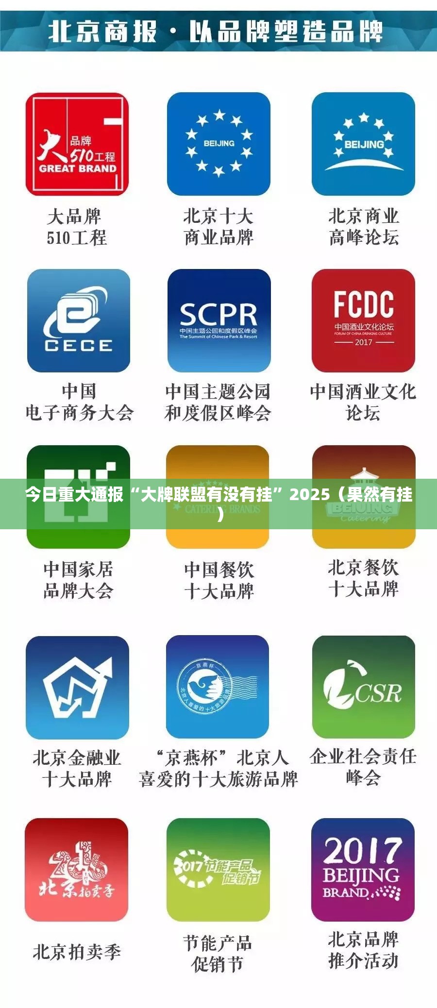 今日重大通报“大牌联盟有没有挂”2025（果然有挂）