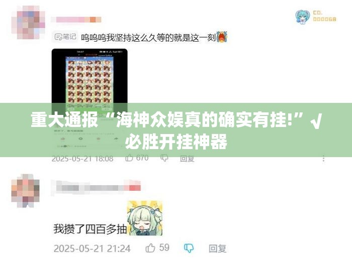 重大通报“海神众娱真的确实有挂!”√必胜开挂神器