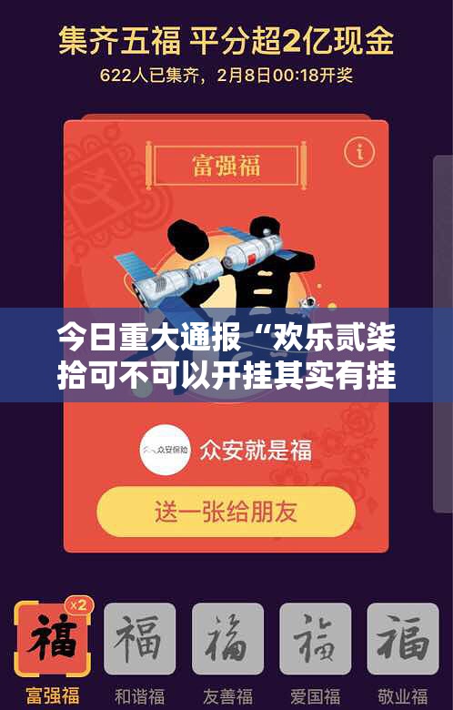 今日重大通报“欢乐贰柒拾可不可以开挂其实有挂”@太坑了真的有挂