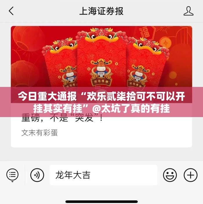 今日重大通报“欢乐贰柒拾可不可以开挂其实有挂”@太坑了真的有挂