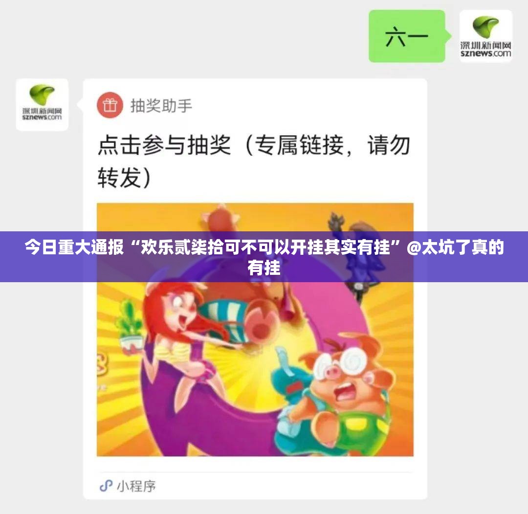 今日重大通报“欢乐贰柒拾可不可以开挂其实有挂”@太坑了真的有挂