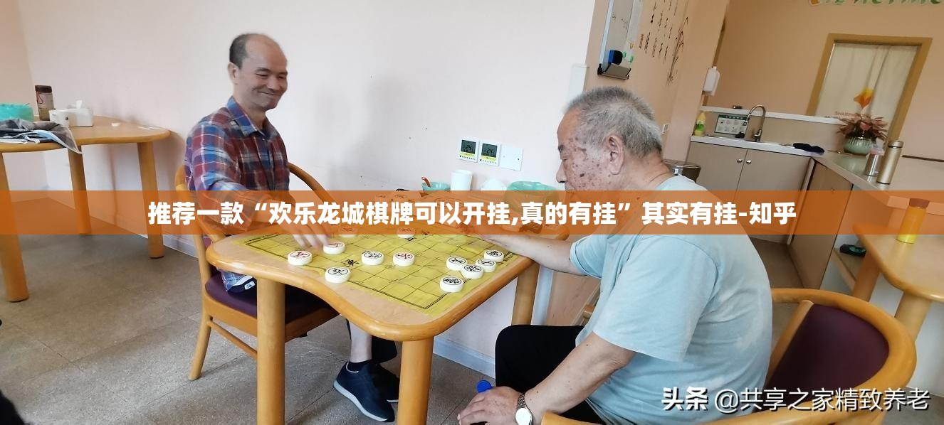 推荐一款“欢乐龙城棋牌可以开挂,真的有挂”其实有挂-知乎