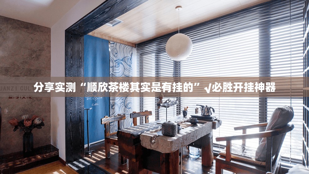 分享实测“顺欣茶楼其实是有挂的”√必胜开挂神器