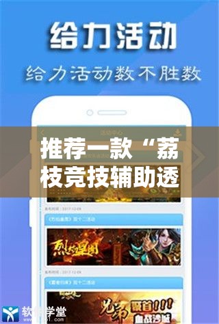 推荐一款“荔枝竞技辅助透视软件”开挂神器