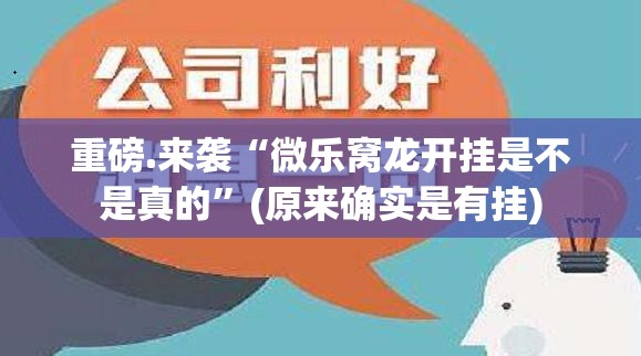 重磅.来袭“微乐窝龙开挂是不是真的”(原来确实是有挂)