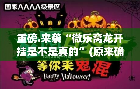 重磅.来袭“微乐窝龙开挂是不是真的”(原来确实是有挂)