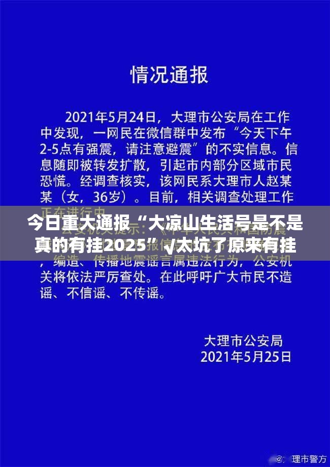 今日重大通报“大凉山生活号是不是真的有挂2025”√太坑了原来有挂