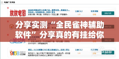 分享实测“全民雀神辅助软件”分享真的有挂给你