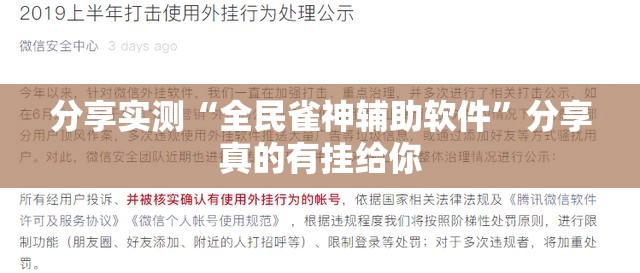 分享实测“全民雀神辅助软件”分享真的有挂给你