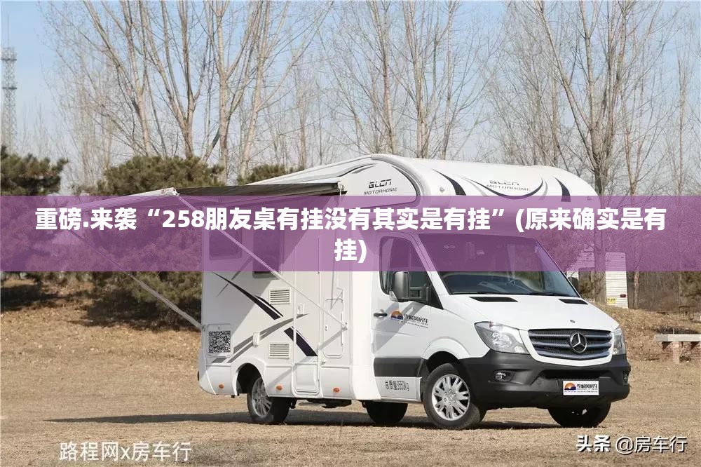 重磅.来袭“258朋友桌有挂没有其实是有挂”(原来确实是有挂)