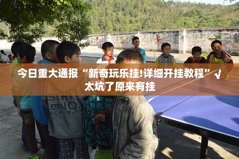分享实测大懒人娱乐斗十四究竟有没有挂!原来真可以开挂