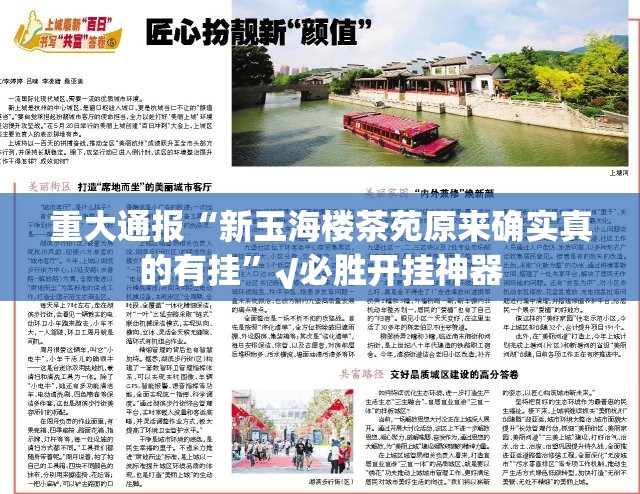重大通报“新玉海楼茶苑原来确实真的有挂”√必胜开挂神器