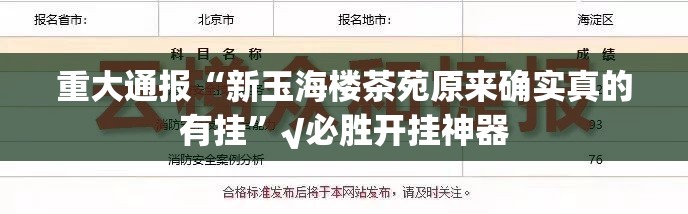 重大通报“新玉海楼茶苑原来确实真的有挂”√必胜开挂神器