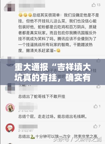 重大通报“吉祥填大坑真的有挂，确实有挂”分享真的有挂给你