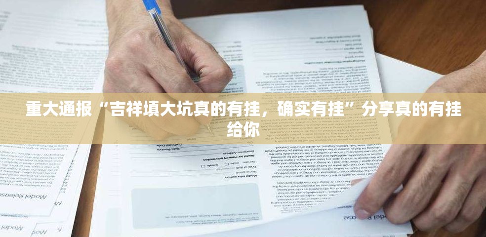 重大通报“吉祥填大坑真的有挂，确实有挂”分享真的有挂给你