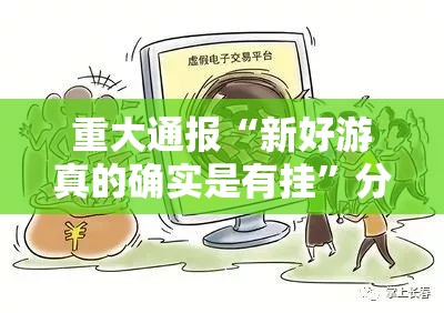 重大通报鑫耀互娱确实真的有挂2025(果然有挂) 重大通报鑫耀互娱确实真的有挂2025(果然有挂)