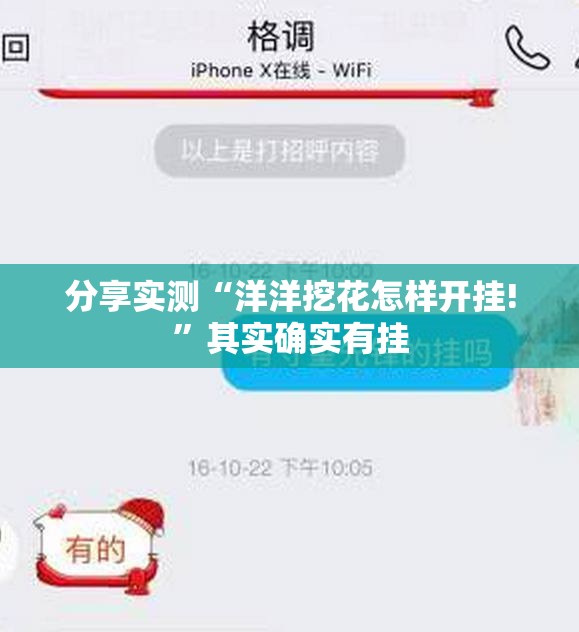 分享实测“洋洋挖花怎样开挂!”其实确实有挂