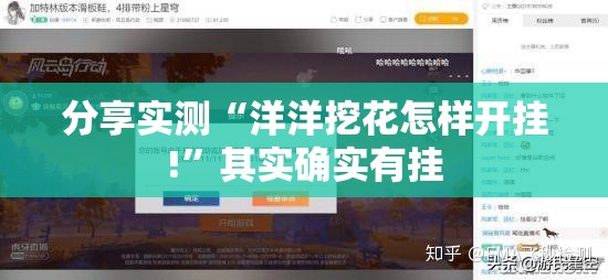 分享实测“洋洋挖花怎样开挂!”其实确实有挂