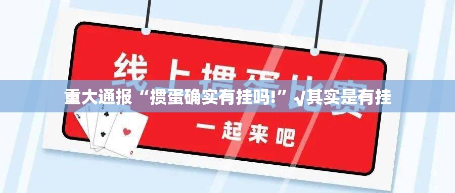 重大通报“掼蛋确实有挂吗!”√其实是有挂