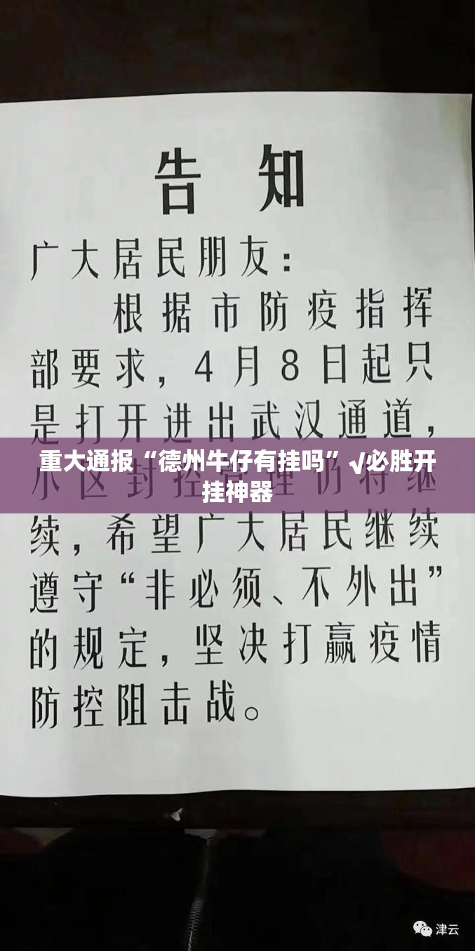 重大通报“德州牛仔有挂吗”√必胜开挂神器