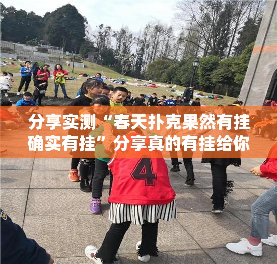 重磅.来袭“闲趣竞技原来确实有挂”其实有挂-知乎 重磅.来袭“闲趣竞技原来确实有挂”其实有挂-知乎