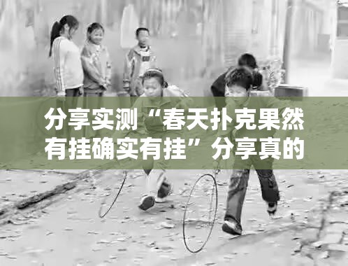 重大通报中至余干到底有没有挂可以装分享真的有挂给你