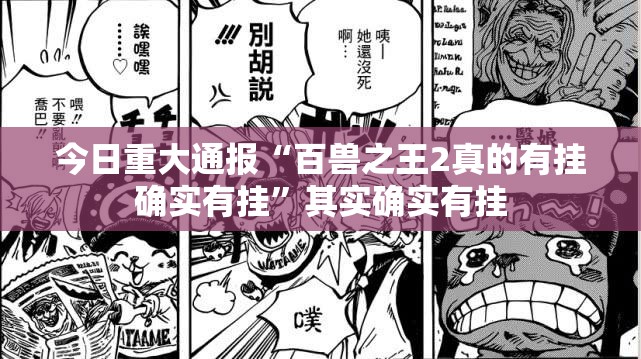 今日重大通报“百兽之王2真的有挂确实有挂”其实确实有挂