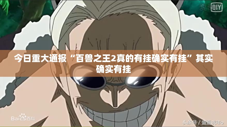 今日重大通报“百兽之王2真的有挂确实有挂”其实确实有挂