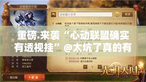 重磅.来袭“心动联盟确实有透视挂”@太坑了真的有挂