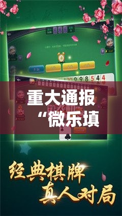 重大通报“微乐填大坑的确是可以开挂!确实有挂”2025（果然有挂）