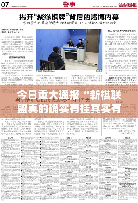 今日重大通报“新棋联盟真的确实有挂其实有挂”√其实是有挂