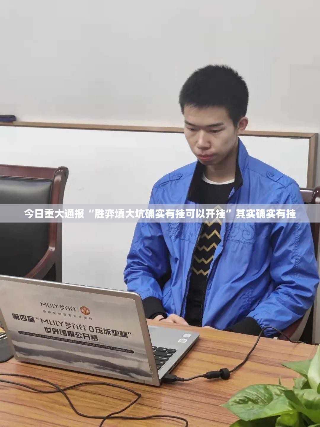 今日重大通报“胜弈填大坑确实有挂可以开挂”其实确实有挂